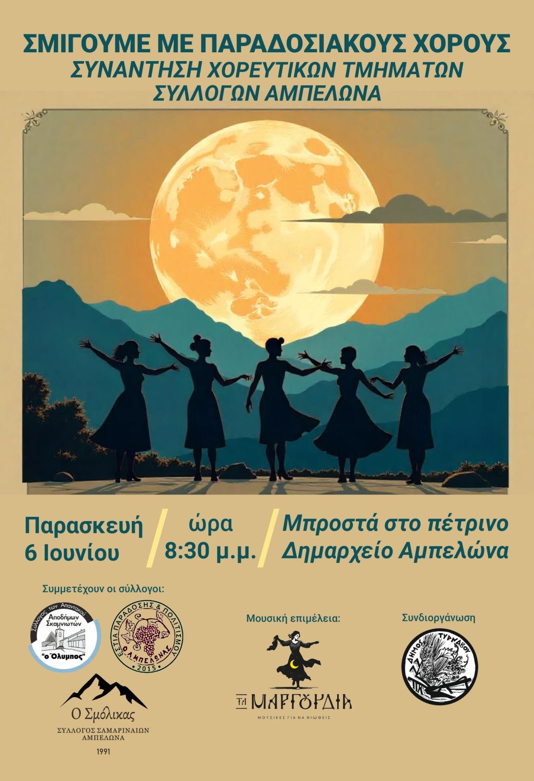 2.-ΑΦΙΣΑ-ΓΙΟΡΤΗΣ-ΠΑΡΑΔΟΣΗΣ